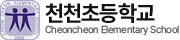 천천초등학교
