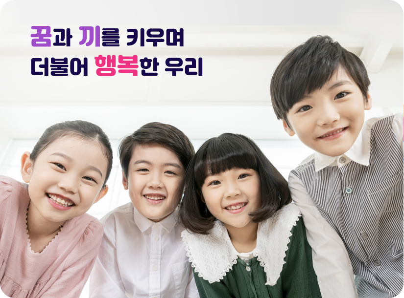 꿈과 끼를 키우며 더불어 행복한 우리